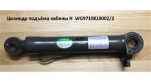 HOWO Цилиндр подъёма кабины H (Оригинал) WG9719820002/2