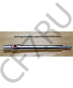 WG9100570002 DONG FENG Цилиндр пневматический остановки двигателя качество в городе Королёв
