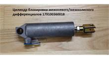КАМАЗ Цилиндр блокировки дифференциала на мост мелкая резьба (179100360018)