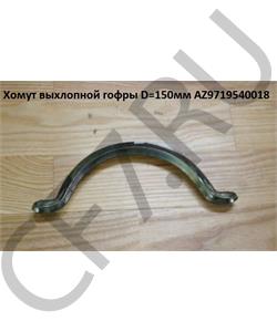 AZ9719540018 HOWO Хомут гофры Howo 	(внимательно) в городе Королёв