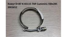 CUMMINS FOTON Хомут D=87 К-65115 ТКР Cummins ISBe285 3903652