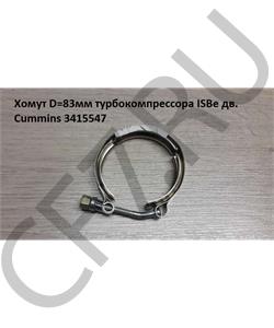 3415547 CUMMINS FOTON Хомут D=83мм турбокомпрессора ISBe дв. Cummins в городе Королёв