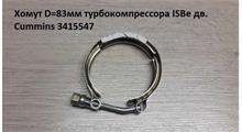 ПКФ Полюс XV 83 - AISI 304 (3415547, 3923060, 3069053) / Хомут 83mm патрубка турбокомпрессора Cummins ISBe/ISD