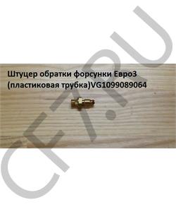 VG1099089064 HOWO Штуцер обратки форсунки Евро3 (для пластиковой трубки) в городе Королёв