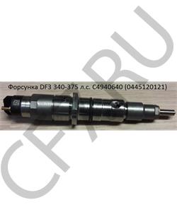 C4940640 DFM форсунка Евро3 BOSCH 0445120121 340/375 л.с. качество в городе Королёв
