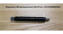 HOWO Форсунка 482KBEL132P110 (290л.с. Распыл. 204) H2 VG1560080305