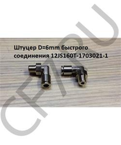 12JS160T-1703021/1 SHAANXI Штуцер D=6mm быстрого соединения 12JS160T-1703021-1 в городе Королёв