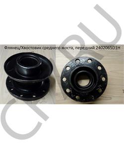 2402065D1H FAW Фланец среднего моста, передний в городе Королёв