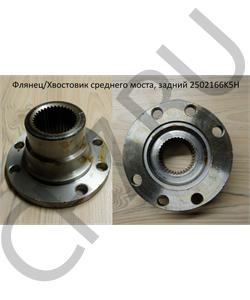 2502166K5H FAW Фланец среднего моста, задний  в городе Королёв