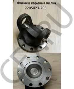 2205023-293 FAW Фланец промеж. кардана  (вилка) в городе Королёв