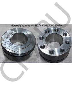 VG1500020070 HOWO Фланец коленвала H2/H3 в городе Королёв