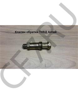 000020007 FAW Клапан обратки ТНВД Алтай в городе Королёв