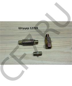 12769 SHAANXI Штуцер в городе Королёв