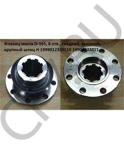 1999012330110 HOWO Фланец 165*8*8*90 зуб моста , гладкий, высокий, крупный шлиц H в городе Королёв