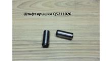 Rupax Q5211026 Палец штифт крышки механизма переключения передач КПП Fast Gear
