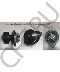 4935793 CM Насос водяной (4BT,6BT,Komatsu 4D102,6D102), ,1307-00045 "" в городе Королёв