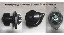 CAMIDA Насос водяной Cummins 4ВТ/6ВТ CAMIDA