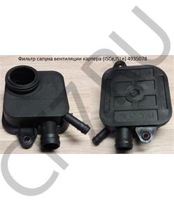 4935078 DCEC Корпус сапуна Cummins QSL 9, шт в городе Королёв