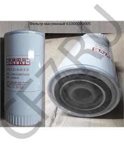 61000070005 SHAANXI Фильтр масляный WD615 Е-2, WP10 в городе Королёв