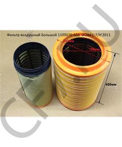 1109070-50A (K2841) HOWO Фильтр воздушный Большой K2841 F/H'2011 в городе Королёв