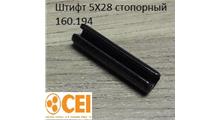 CEI Штифт 5X28 стопорный 160.194