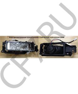 81.25101.6339 SHAANXI Фара противотуманная правая F2000 8125101.6339 в городе Королёв