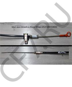 VG1500010600 CREATEK Щуп масляный в сборе Howo  в городе Королёв