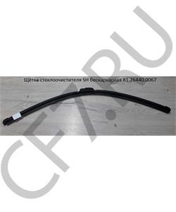 81.26440.0067 SHAANXI Щетка стеклоочистителя (L=600) SH2 в городе Королёв
