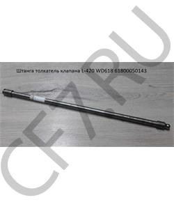 61800050143 CREATEK Штанга-толкатель клапана WD12/WD618 SH  в городе Королёв