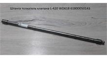 CREATEK Штанга-толкатель клапана WD12/WD618 SH 61800050143 CREATEK