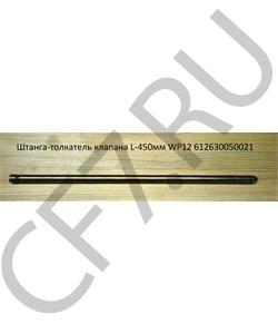 612630050021 CREATEK Штанга толкателя WP12 (450мм) в городе Королёв