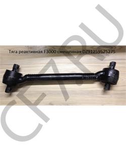 DZ91259525275 ROSTAR Штанга реактивная изогнутая L-630/685/785 SH F3000  в городе Королёв