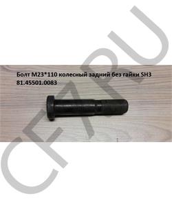 81.45501.0083 CREATEK Болт М22*110 колесный задний с гайкой SH3 CK8069 () SHAANXI в городе Королёв