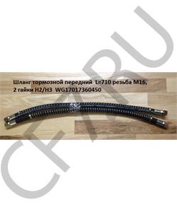WG17017360450 M&W Auto parts Шланг тормозной передний (L-770\810) \WG9725360450 Howo в городе Королёв
