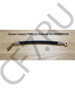 VG1560070060 QINYAN Шланг ТНВД L=290мм (/20002858) в городе Королёв