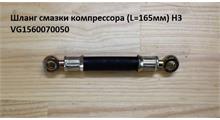 HOWO Шланг смазки компрессора (L=165мм) H3 VG1560070050