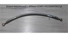 HOWO Шланг маслянный L-420мм HOWO VG1560070011A