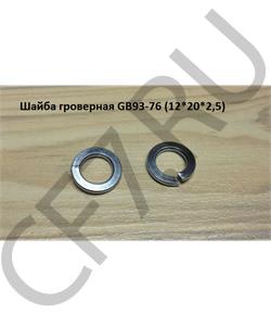 GB93-76 HOWO Шайба гроверная (12*20*2,5) (D=12mm) в городе Королёв