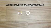 Shaanxi/Shacman Шайба 10*16*1 медная 90003098010