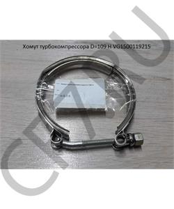 VG1500119215 SHAANXI Хомут турбокомпрессора D=109 H в городе Королёв