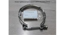 SHAANXI Хомут турбокомпрессора D=109 H VG1500119215