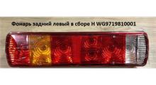 КЭП WG9719810001` Фонарь левый HOWO T5G, HW76