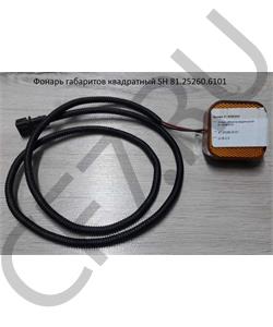 81.25260.6101 SHAANXI Фонарь габаритов квадратный SH в городе Королёв