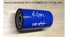 CREATEK Фильтр масляный Евро-3 WP12 (CREATEK) SHAANXI 612630010239