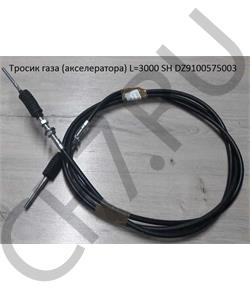 DZ9100575003 HOWO Трос газа L=3000 SH в городе Королёв