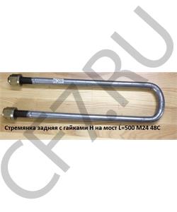 AZ9725520345 CAMC Стремянка 500*24 (верх приплющен) задней рессоры в городе Королёв