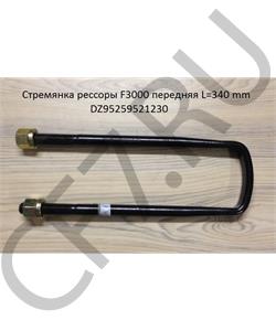 DZ95259521230 HOWO Стремянка 340*18 передней рессоры F3000 18*92*340  в городе Королёв