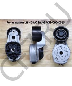 VG2600060313 CREATEK Ролик натяжной ручейковый (ЕВРО 3) () Howo в городе Королёв