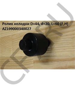 AZ199000340027 FOTON Ролик колодки D=44, d=20, L=60 (F,H) в городе Королёв