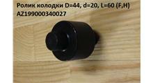 Shaanxi/Shacman Ролик тормозных колодок L-60 D-42 D-20